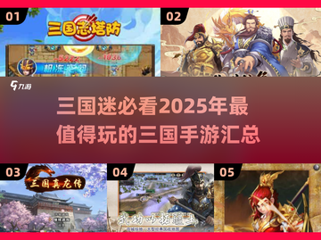 🔥2025必玩三国手游大汇总，经典再现不容错过！💥截图1