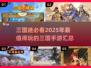 🔥2025必玩三国手游大汇总，经典再现不容错过！💥