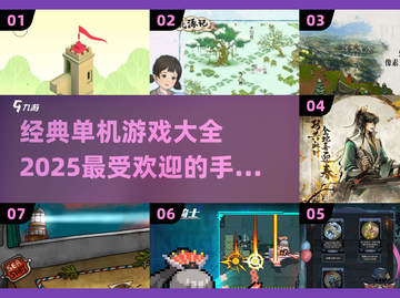 🔥2025必玩！经典单机手游大全👇截图1