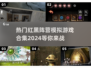🔥2024最受欢迎红黑阵营模拟游戏合集💥