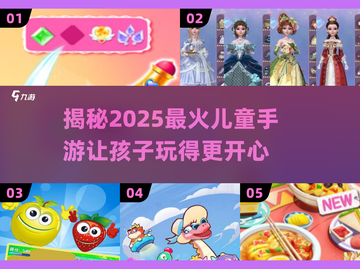 2025最🔥儿童手游推荐🎉宝宝玩到停不下来！截图1