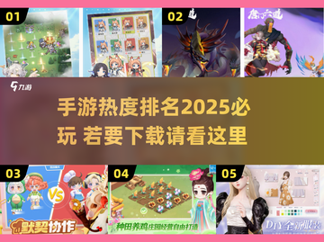 🔥2025手游热度排行✨必玩下载推荐🔥截图1