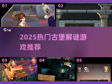 2025🔥古堡解谜游戏大揭秘🏰🔍截图1