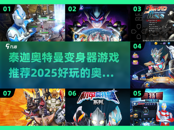 2025超🔥奥特曼游戏推荐✨泰迦变身器玩法大揭秘！截图1