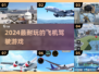 ✈2024最火飞机驾驶游戏合集