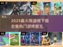 🔥2025必玩🔥热门游戏Top5下载合集🎮