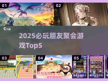 🔥2025聚会游戏Top5💥朋友聚会必备🎮截图1