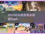 🔥2025聚会游戏Top5💥朋友聚会必备🎮