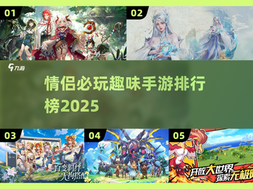 💘情侣必玩手游TOP榜！2025超甜互动游戏推荐截图1
