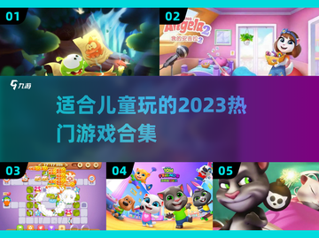 适合儿童玩的🔥2023游戏合集🎉截图1