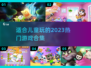 适合儿童玩的🔥2023游戏合集🎉