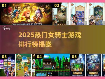 🔥2025女骑士游戏排行榜出炉！🎮✨截图1