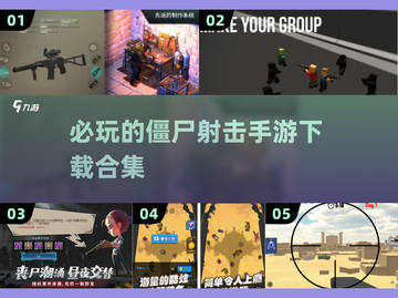 🔥2025必玩的僵尸射击手游合集🔫截图1