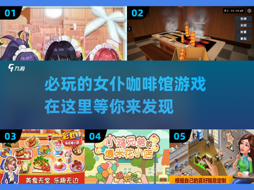 ☕2025必玩！超🔥女仆咖啡馆游戏推荐来啦～截图1