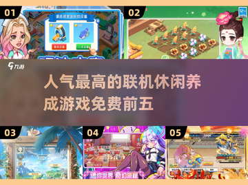 🔥2025超人气联机养成游戏免费TOP5✨截图1