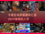 🔥2025必玩！卡普空高质量游戏汇总💥