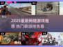 🎮2025爆火网游大揭秘！这些新游你绝对不能错过！🔥
