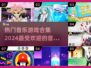 🔥2024超燃音乐游戏推荐🎵玩到停不下来！