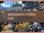 🔥2025最值得玩的激光打枪游戏合集🔫