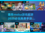 🔥2025最火免费MOBA游戏合集💥玩到停不下来！🎮