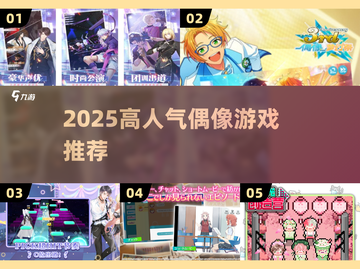 2025最火偶像游戏🔥必玩清单来啦！✨截图1