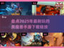 🔥2025必玩！类魔兽手游大盘点🔥下载就现在！