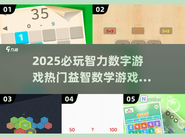 2025必玩🔥智力数字游戏合集，益智数学趣味挑战来啦！截图1