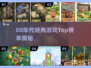 🎮00年代神作TOP榜！经典游戏一键下载🔥