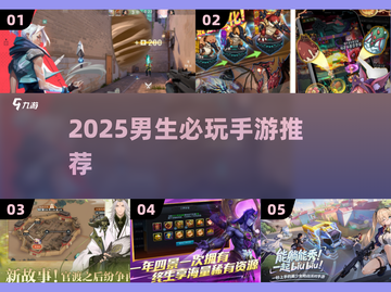 🔥2025男生必玩TOP5游戏💥截图1