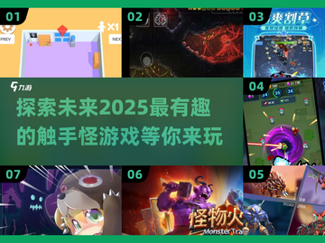 2025最🔥触手怪游戏盘点❗小怪物迷必玩🎯截图1
