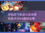 ✈2025必玩！顶级飞机战斗游戏合集🔥