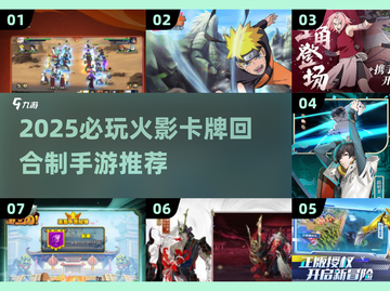 🔥2025必玩火影卡牌手游榜单来袭！🎮💥截图1