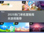 🔥2025最火单机闯关神作来袭！🎮