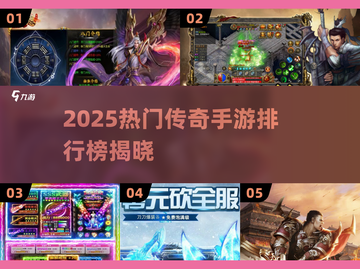 🔥2025最火传奇手游排行榜出炉！🎮新开传奇推荐速看！截图1
