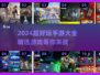 2024超🔥手游推荐！好玩到停不下来🎮