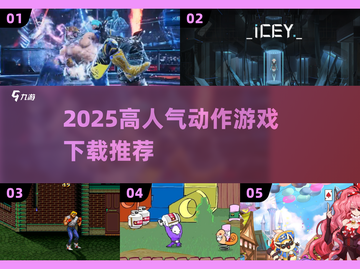 🔥2025高人气动作游戏TOP榜🎮截图1