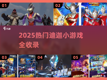 🔥2025超火迪迦小游戏合集💥玩转奥特曼世界🚀截图1