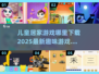 儿童居家必玩🔥2025超有趣游戏下载在这里！🎉