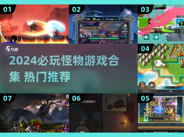 🔥2024必玩怪物游戏合集💥🎮截图1
