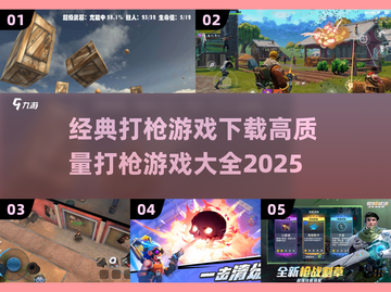 💥2025最受欢迎打枪游戏下载推荐🔥截图1