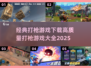 💥2025最受欢迎打枪游戏下载推荐🔥