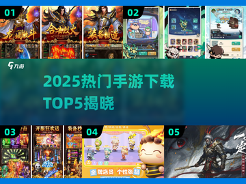 🎮2025爆火手游TOP5下载合集！截图1