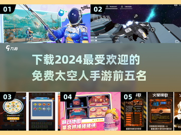 2024必玩！🔥前五免费太空人手游下载推荐🚀截图1