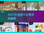 2025长途旅行必备🎮这些游戏让你一路嗨翻天！