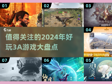 2024必玩💥3A游戏大盘点！🔥📌截图1