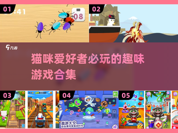 2025年超有趣猫咪游戏合集，铲屎官必看！🐾截图1