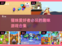 2025年超有趣猫咪游戏合集，铲屎官必看！🐾