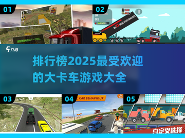 🔥2025超有趣大卡车游戏排行榜🚗截图1