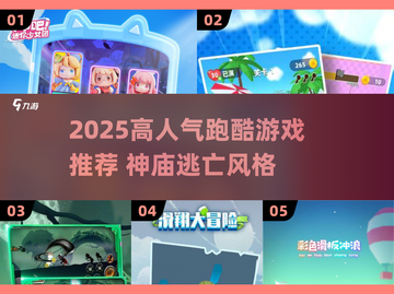 🔥2025最火跑酷游戏盘点！神庙逃亡玩家必试💥截图1