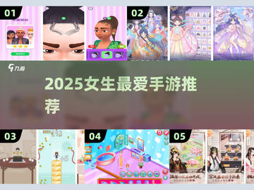 2025女生必玩手游🔥TOP10来袭！✨截图1